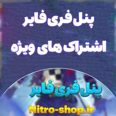 پنل فری فایر VIP